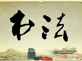 彰顯文化內涵，創造文化價值, 最是“墨”香能致遠！