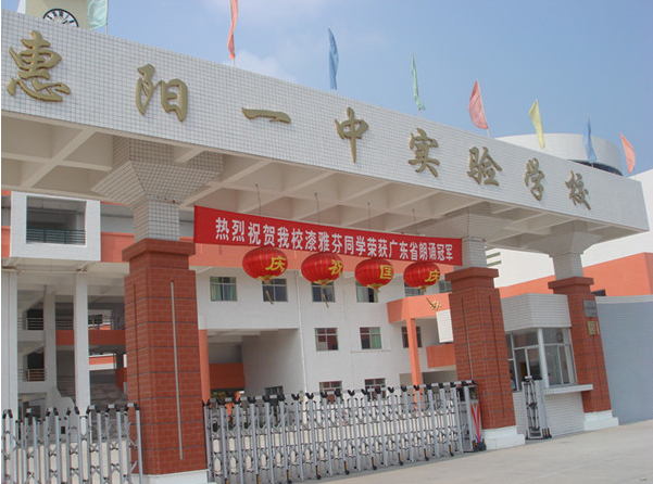 惠陽一中實驗學校<a href='http://m.taiwanquinoa.com/products/99-1.html' target='1' style='font-size:18px; font-weight:bold; color:#000000;'>校門設計</a>