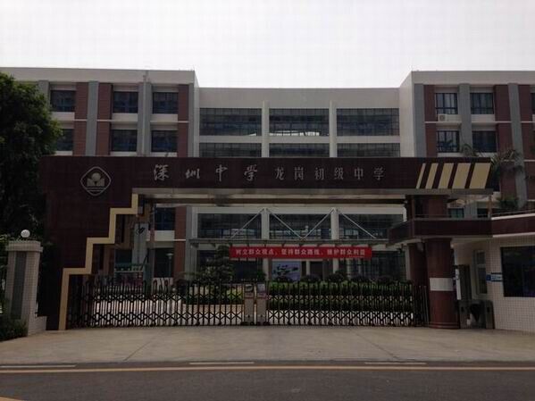 龍崗初級中學<a href='http://m.taiwanquinoa.com/products/99-1.html' target='1' style='font-size:18px; font-weight:bold; color:#000000;'>校門設計</a>