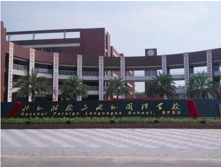 北外附校三水外國(guó)語(yǔ)學(xué)校<a href='http://m.taiwanquinoa.com/products/99-1.html' target='1' style='font-size:18px; font-weight:bold; color:#000000;'>校門設(shè)計(jì)</a>